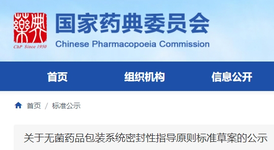 《無菌藥品包裝系統(tǒng)密封性指導原則標準草案》公示