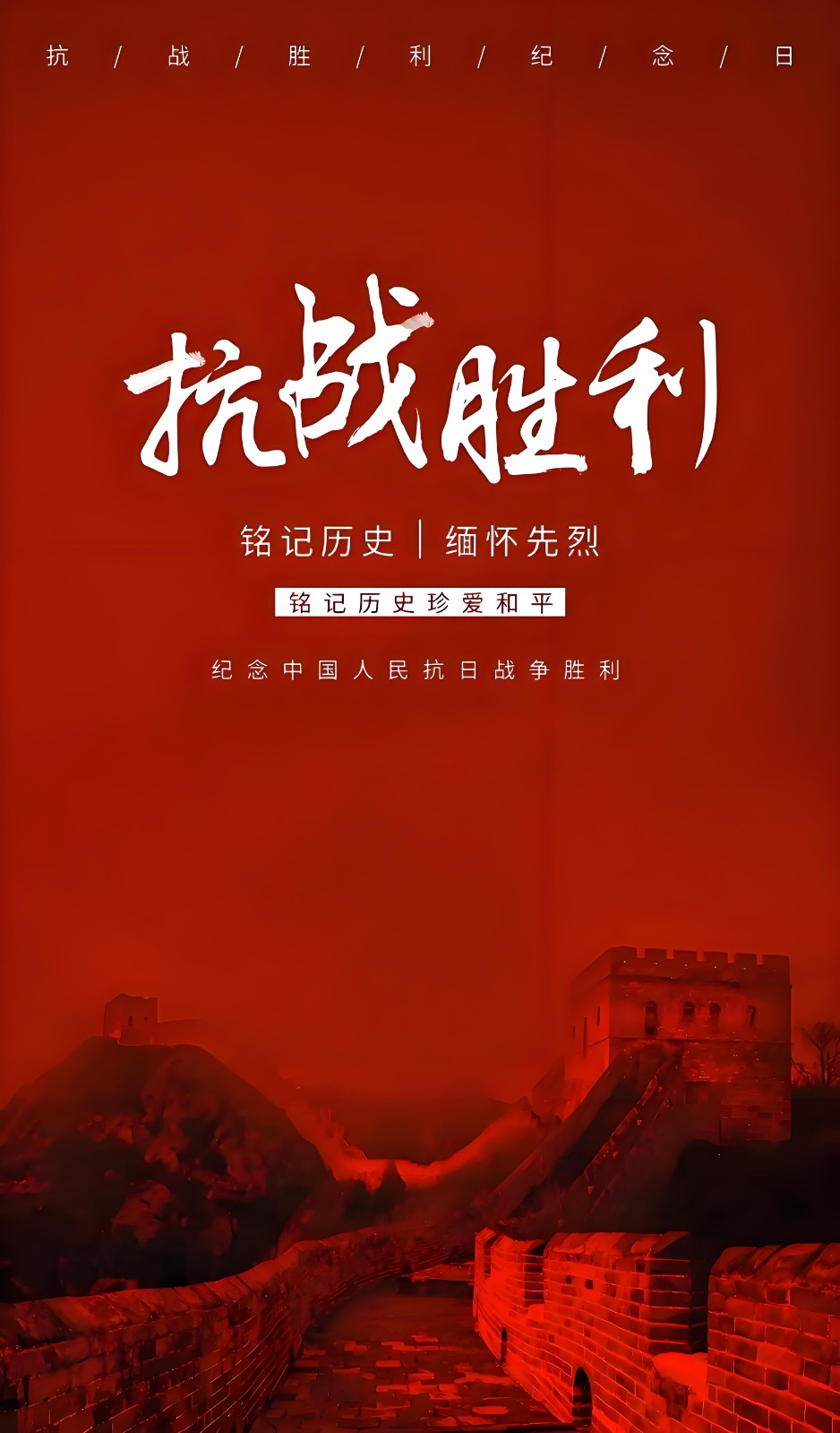 抗日戰(zhàn)爭勝利80周年紀(jì)念日