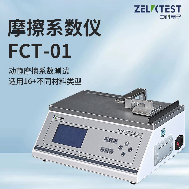 摩擦系數(shù)jpg.jpg 濟(jì)南中科電子科技有限公司推出FCT-01摩擦系數(shù)儀新一代智能測(cè)試系統(tǒng)