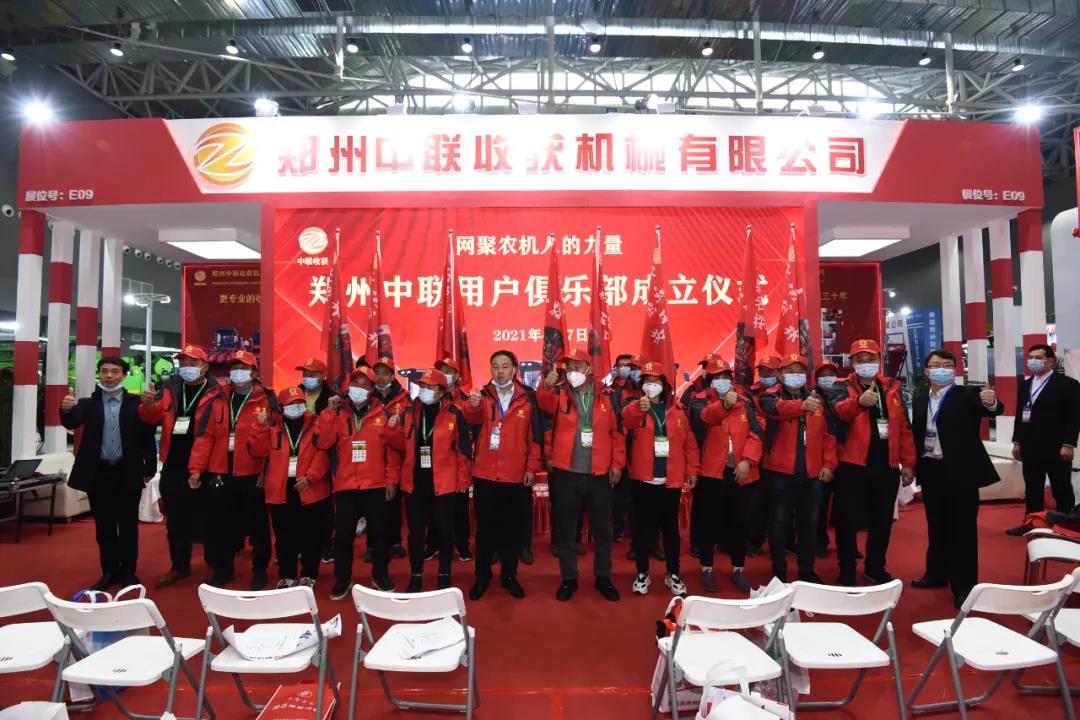 秉承“用戶
”價(jià)值理念 鄭州中聯(lián)農(nóng)機(jī)用戶俱樂部成立